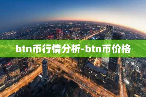 btn币行情分析-btn币价格