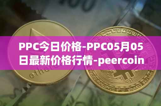 PPC今日价格-PPC05月05日最新价格行情-peercoin最新走势消息