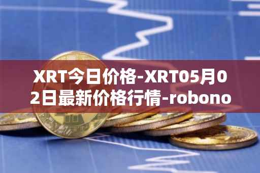 XRT今日价格-XRT05月02日最新价格行情-robonomics-network最新走势消息