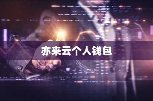 亦来云个人钱包
