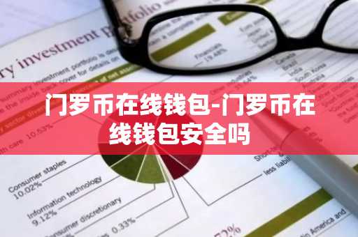 门罗币在线钱包-门罗币在线钱包安全吗
