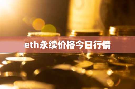 eth永续价格今日行情