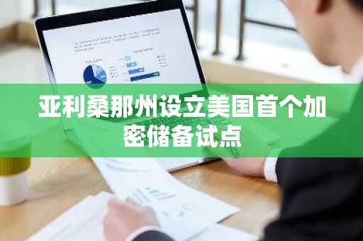 亚利桑那州设立美国首个加密储备试点