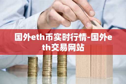国外eth币实时行情-国外eth交易网站