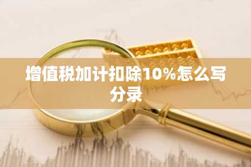 增值税加计扣除10%怎么写分录