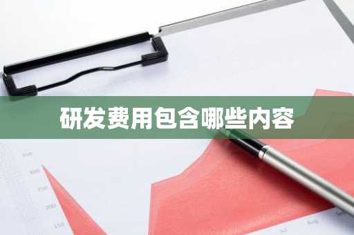 研发费用包含哪些内容