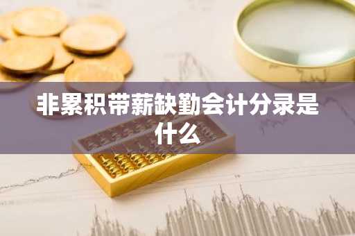 非累积带薪缺勤会计分录是什么