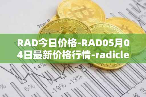 RAD今日价格-RAD05月04日最新价格行情-radicle最新走势消息