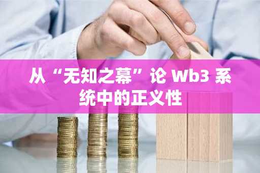 从“无知之幕”论 Wb3 系统中的正义性