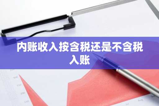 内账收入按含税还是不含税入账