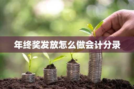年终奖发放怎么做会计分录