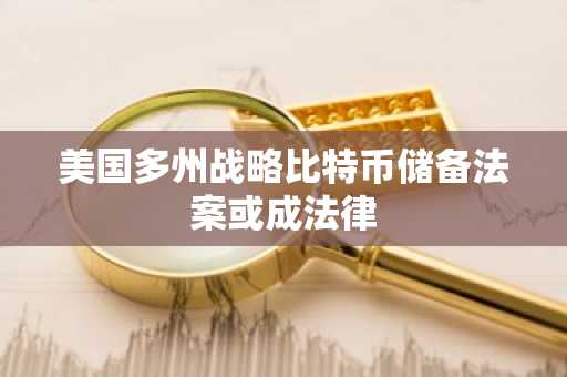 美国多州战略比特币储备法案或成法律