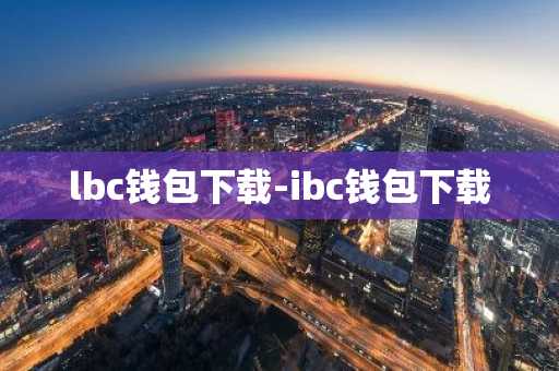 lbc钱包下载-ibc钱包下载