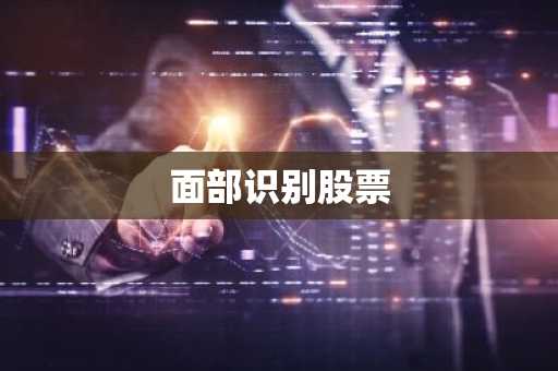 面部识别股票