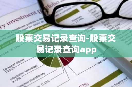 股票交易记录查询-股票交易记录查询app