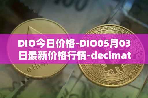 DIO今日价格-DIO05月03日最新价格行情-decimated最新走势消息