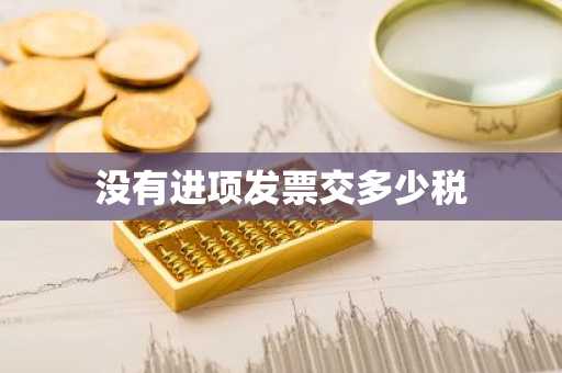 没有进项发票交多少税