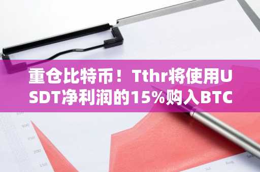 重仓比特币！Tthr将使用USDT净利润的15%购入BTC