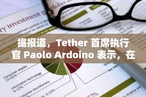 据报道，Tether 首席执行官 Paolo Ardoino 表示，在美国应对监管期间，Tether 将继续专注于海外市场