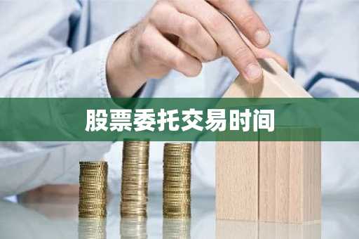 股票委托交易时间