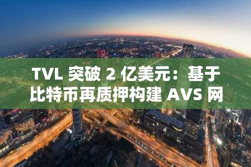 TVL 突破 2 亿美元：基于比特币再质押构建 AVS 网络，Pell Network 如何释放 BTCFi 万亿市场？