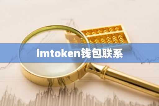 imtoken钱包联系