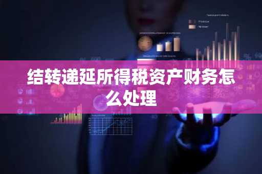 结转递延所得税资产财务怎么处理