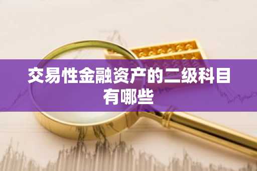 交易性金融资产的二级科目有哪些