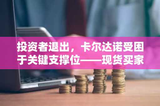 投资者退出，卡尔达诺受困于关键支撑位——现货买家能否引发价格上涨至 1 美元？