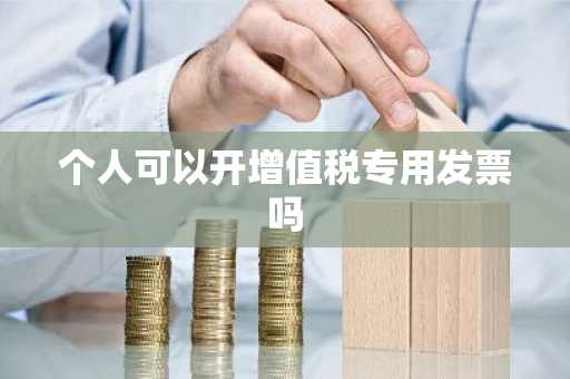 个人可以开增值税专用发票吗