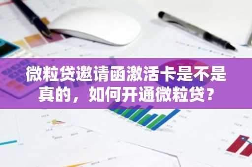 微粒贷邀请函激活卡是不是真的，如何开通微粒贷？