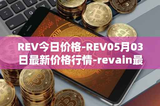 REV今日价格-REV05月03日最新价格行情-revain最新走势消息
