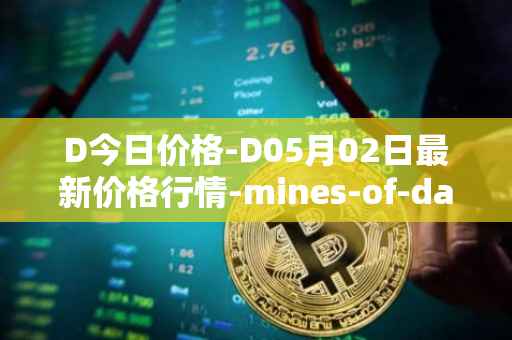 D今日价格-D05月02日最新价格行情-mines-of-dalarnia最新走势消息
