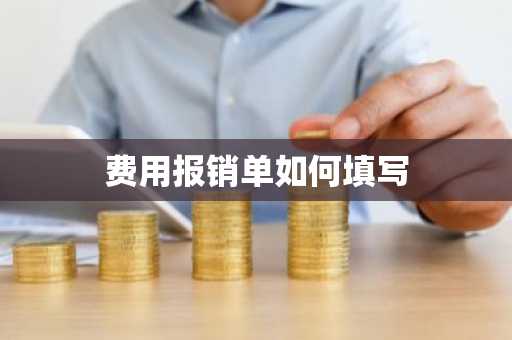 费用报销单如何填写
