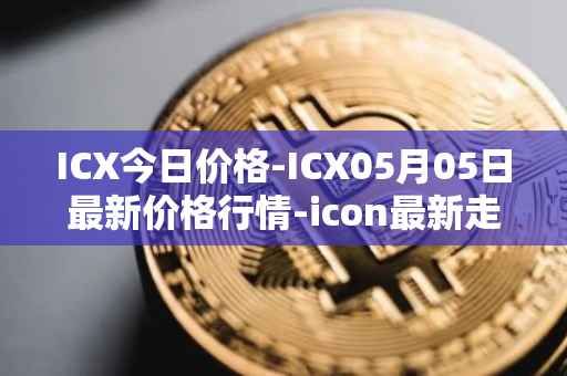 ICX今日价格-ICX05月05日最新价格行情-icon最新走势消息