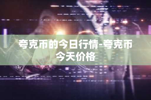 夸克币的今日行情-夸克币今天价格