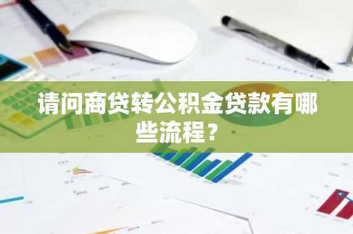 请问商贷转公积金贷款有哪些流程？