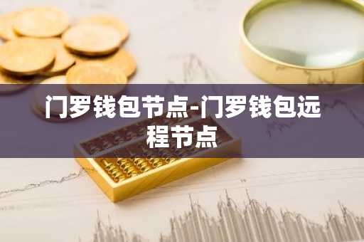 门罗钱包节点-门罗钱包远程节点