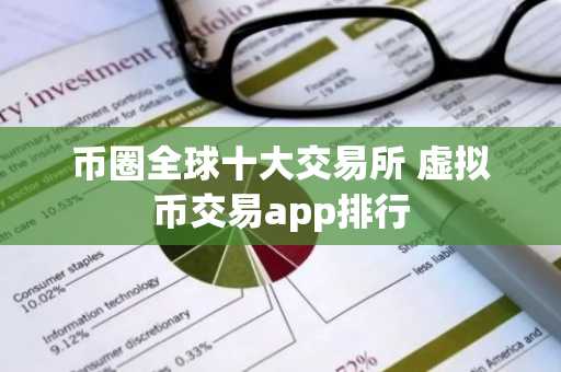 币圈全球十大交易所 虚拟币交易app排行
