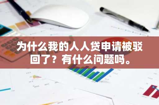 为什么我的人人贷申请被驳回了？有什么问题吗。