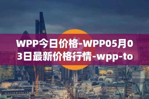 WPP今日价格-WPP05月03日最新价格行情-wpp-token最新走势消息
