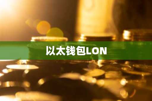 以太钱包LON