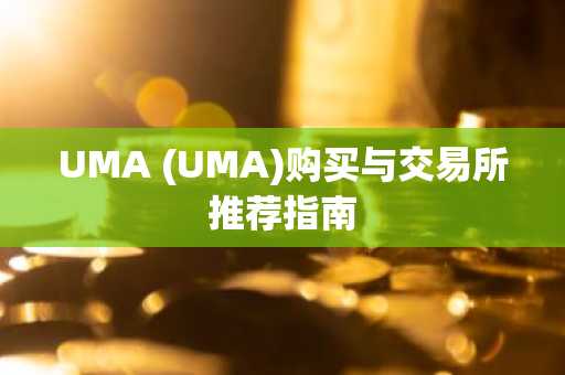 UMA (UMA)购买与交易所推荐指南
