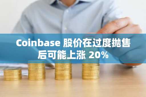 Coinbase 股价在过度抛售后可能上涨 20%