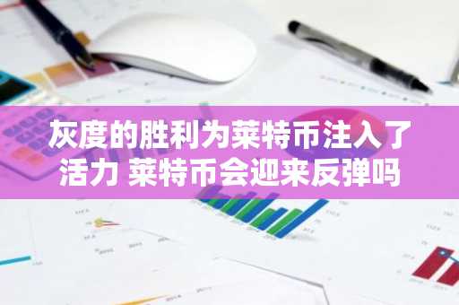 灰度的胜利为莱特币注入了活力 莱特币会迎来反弹吗