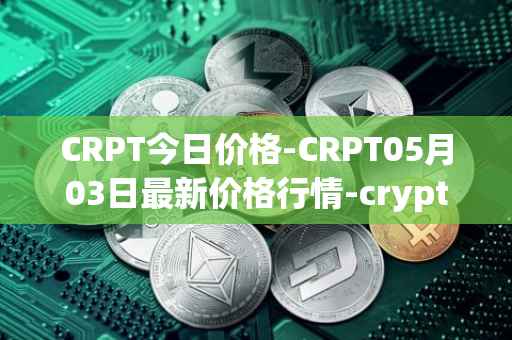 CRPT今日价格-CRPT05月03日最新价格行情-crypterium最新走势消息