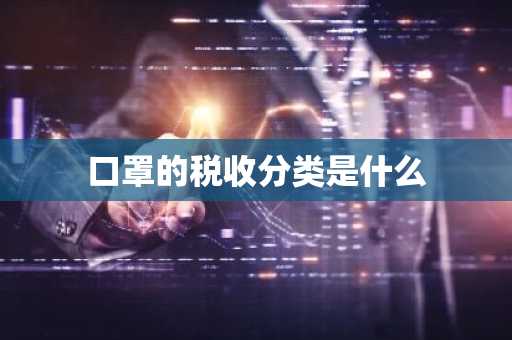 口罩的税收分类是什么