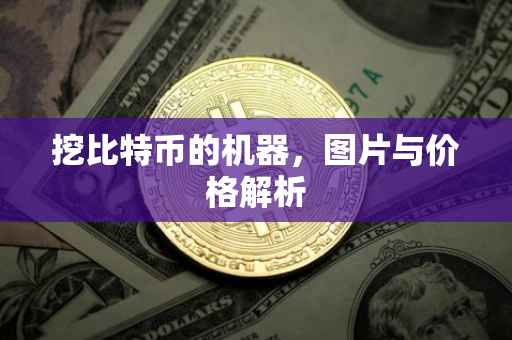 挖比特币的机器，图片与价格解析