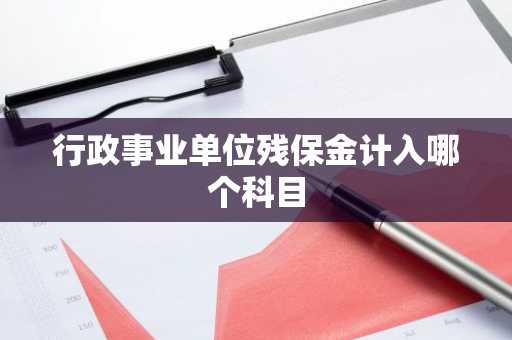 行政事业单位残保金计入哪个科目