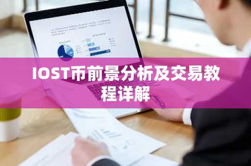IOST币前景分析及交易教程详解